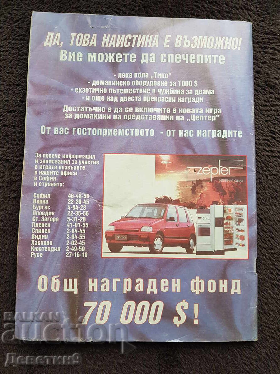 Revista Super Sănătate - Nr. 8, 1994 cu preț 6.00 BGN | € 3.07