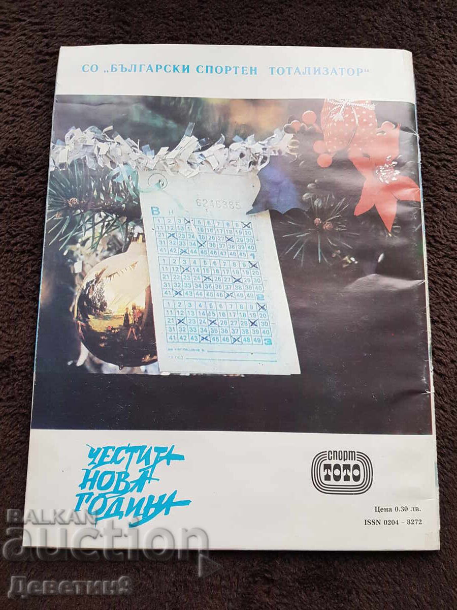 Magazine "Today and Tomorrow" - No. 24, 1989 with price 6.00 BGN | € 3.07