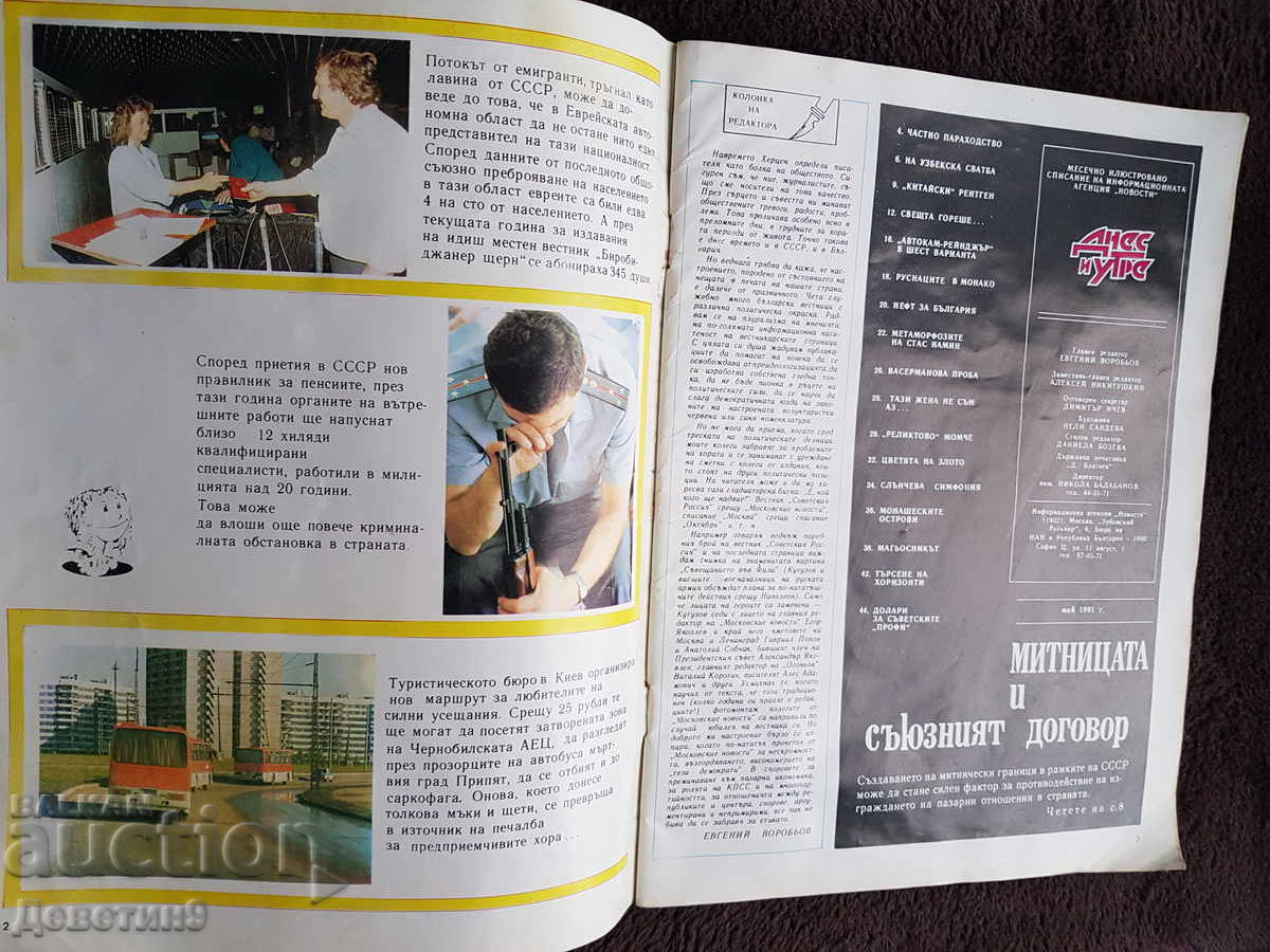 Аукцион Списание "Днес и утре" - Бр. 5, 1991 г.