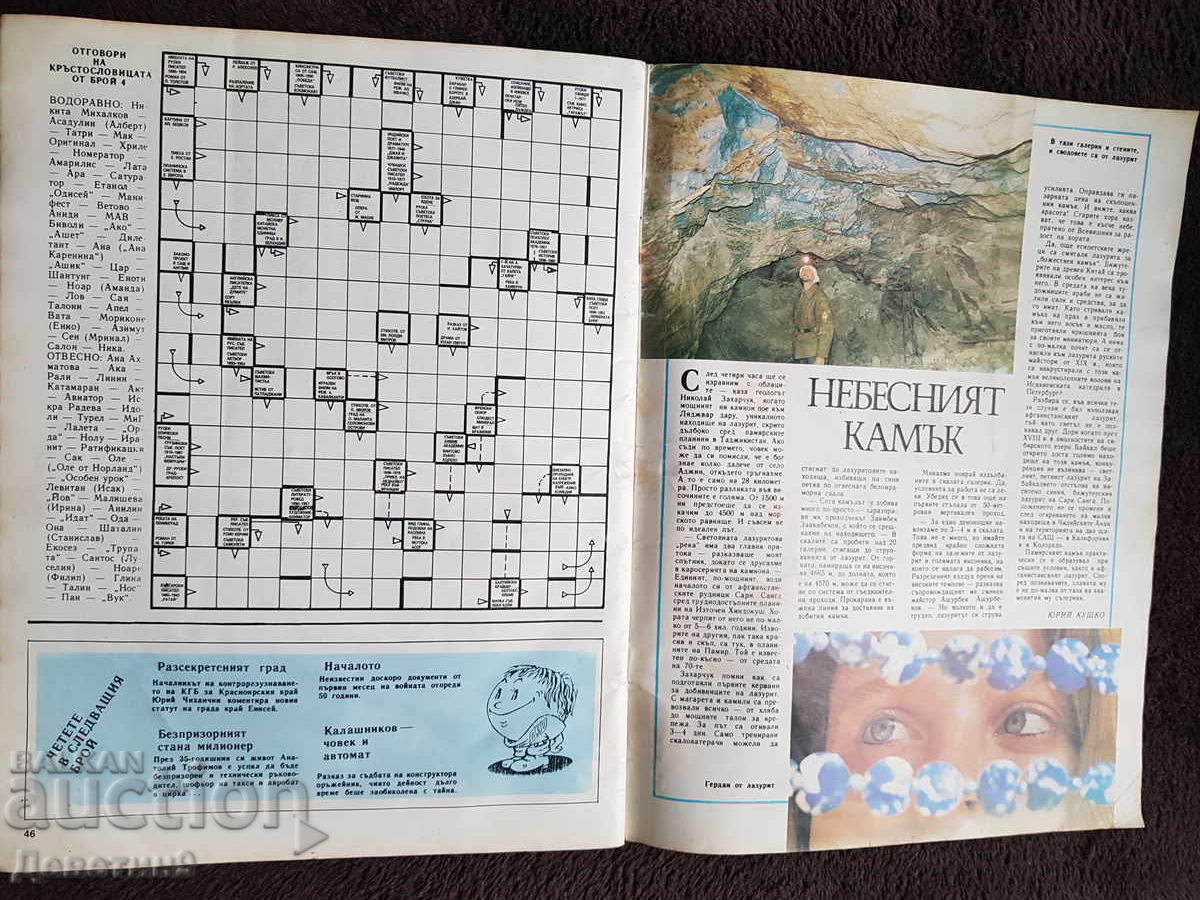 Доставка на Списание "Днес и утре" - Бр. 5, 1991 г.