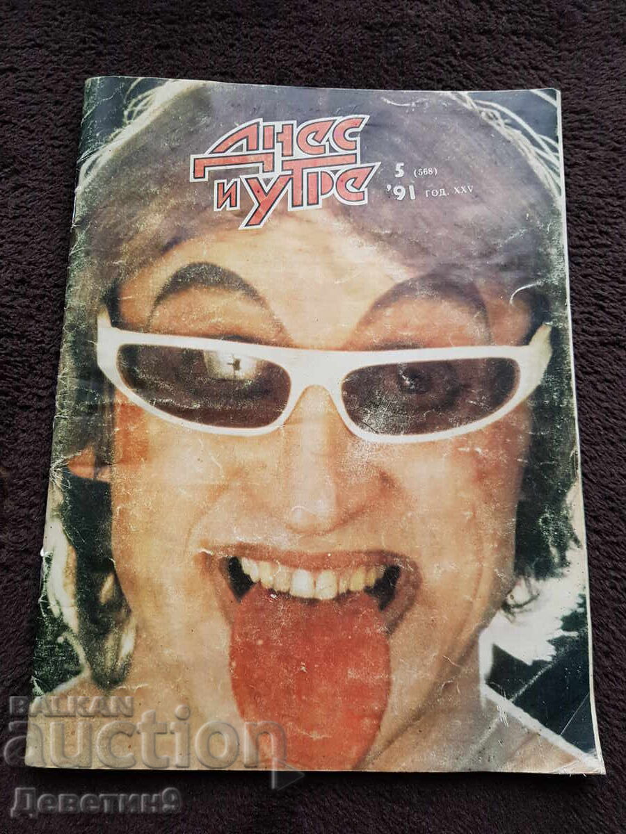 Списание "Днес и утре" - Бр. 5, 1991 г.