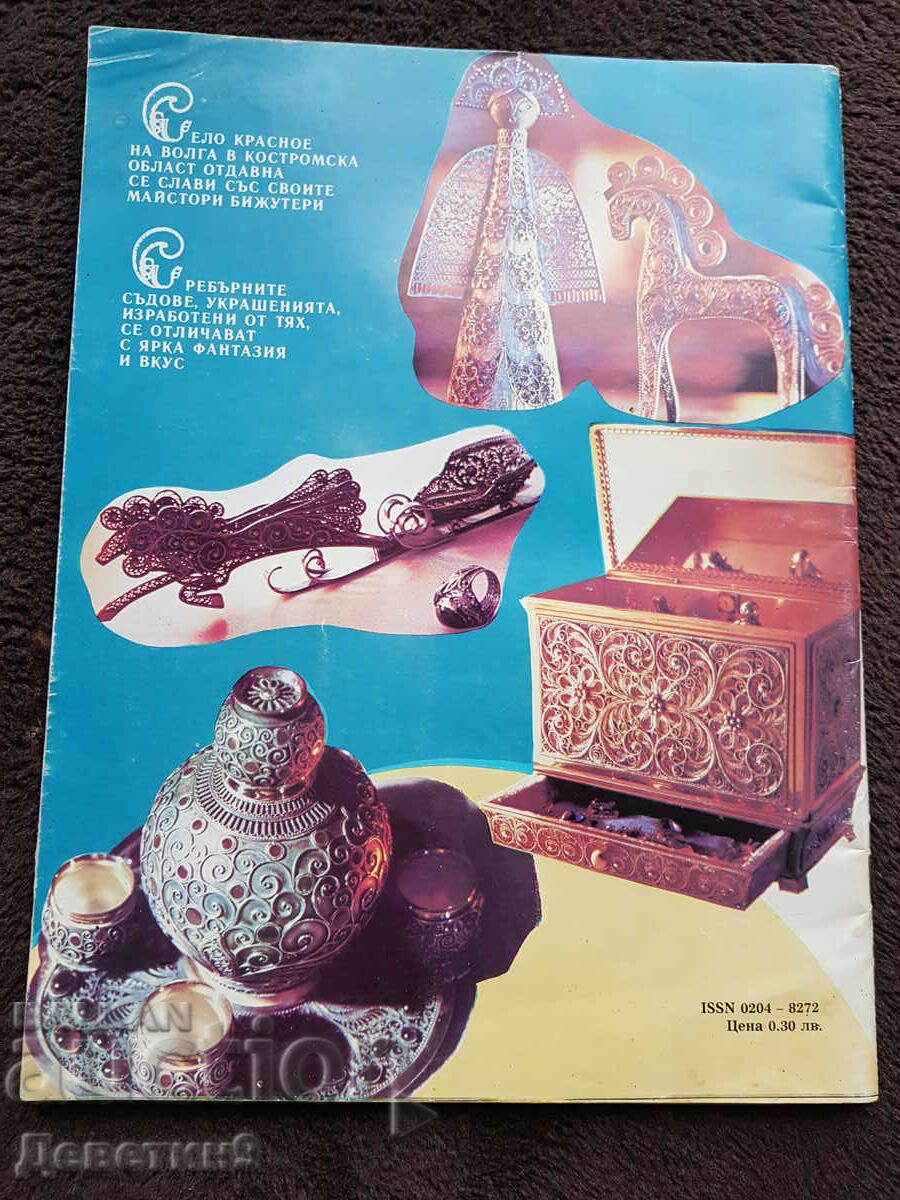 Magazine "Today and Tomorrow" - No. 22, 1989 with price 6.00 BGN | € 3.07