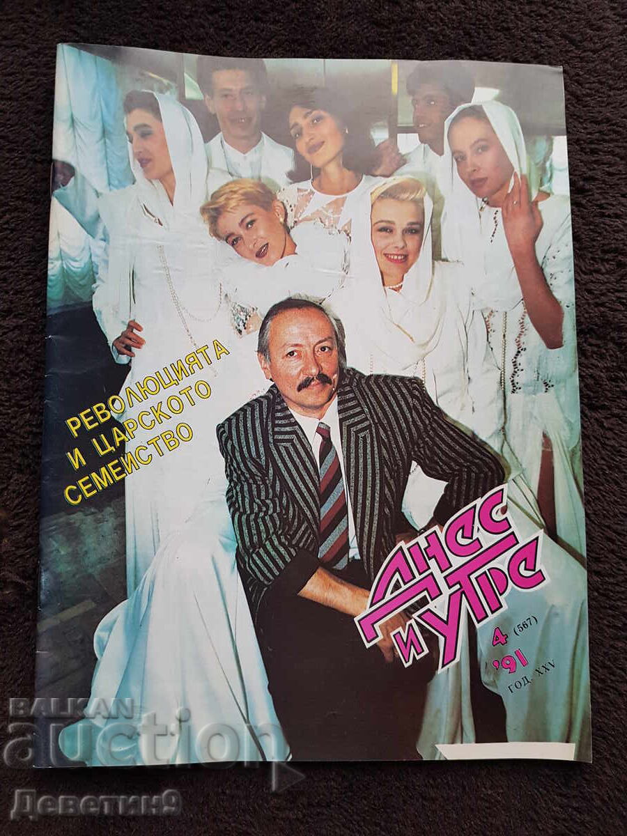 Περιοδικό "Σήμερα και αύριο" - Τεύχος 21, 1991