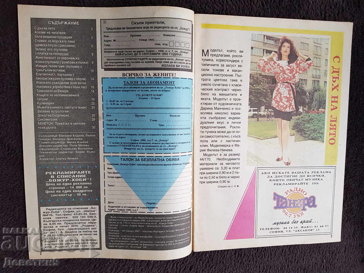 Аукцион Списание "Божур - хоби" - Бр. 8/9, 1993 г. Аукцион Списание "Божур - хоби" - Бр. 8/9, 1993 г.