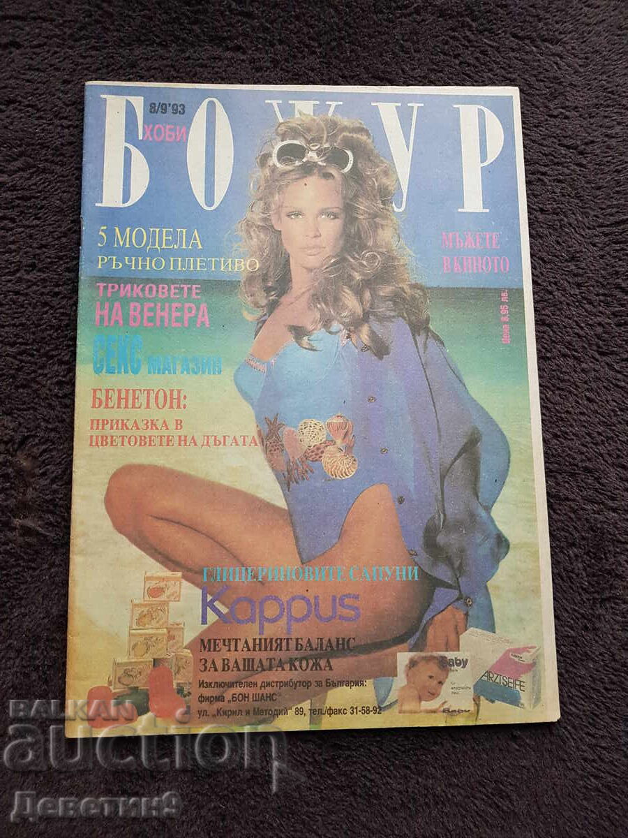 Списание "Божур - хоби" - Бр. 8/9, 1993 г. Списание "Божур - хоби" - Бр. 8/9, 1993 г.