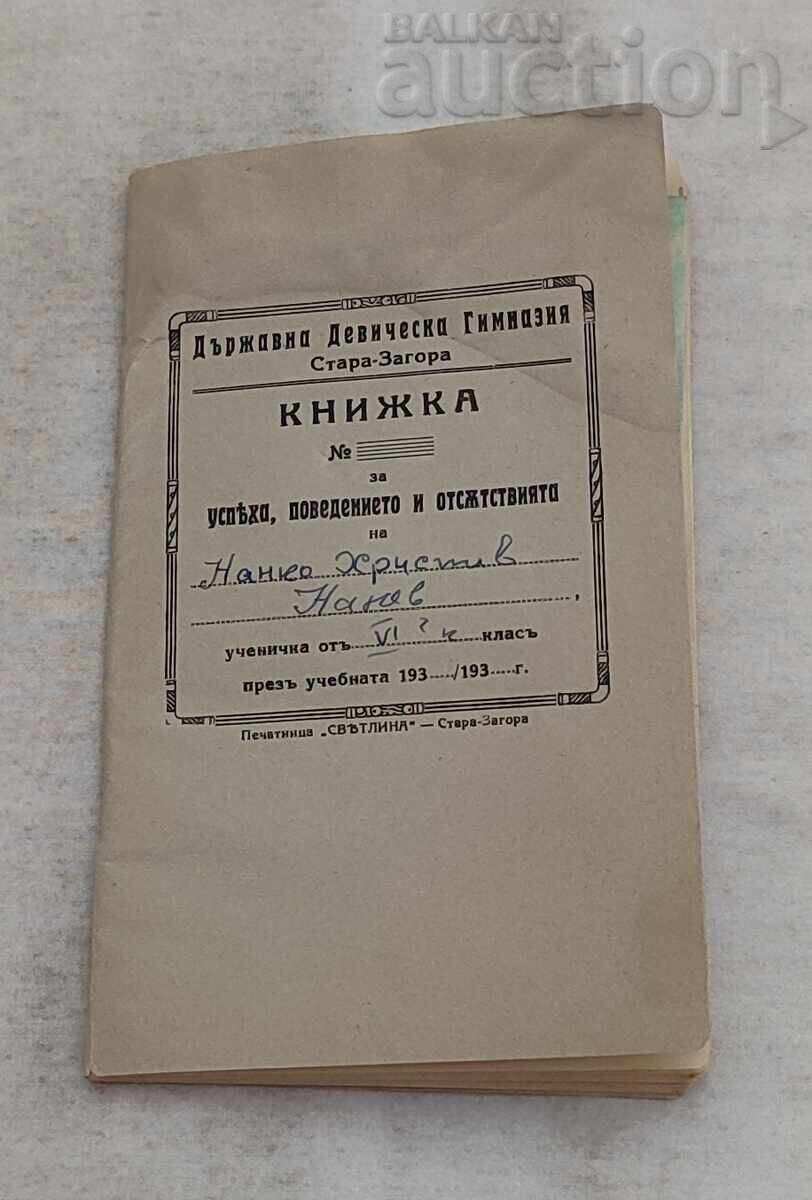 ДЕВИЧЕСКА ГИМНАЗИЯ СТ.ЗАГОРА КНИЖКА 1937 г. - 6 ДЕВИЧЕСКА ГИМНАЗИЯ СТ.ЗАГОРА КНИЖКА 1937 г. - 6