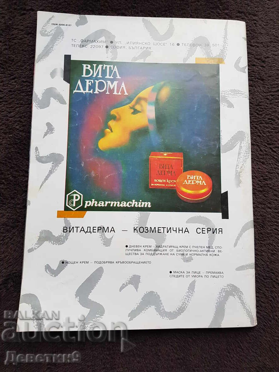 Magazine "Božur" - No. 3, 1988 with price 6.00 BGN | € 3.07