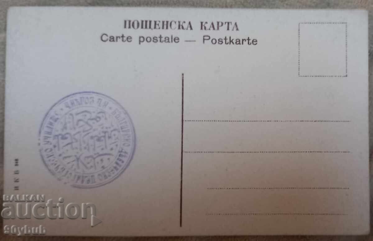 Παλιά ταχυδρομική κάρτα Μίτσμαν Τοντόρ Σαέφ σπάνια εκτύπωση! με τιμή 70.00 BGN | € 35.79