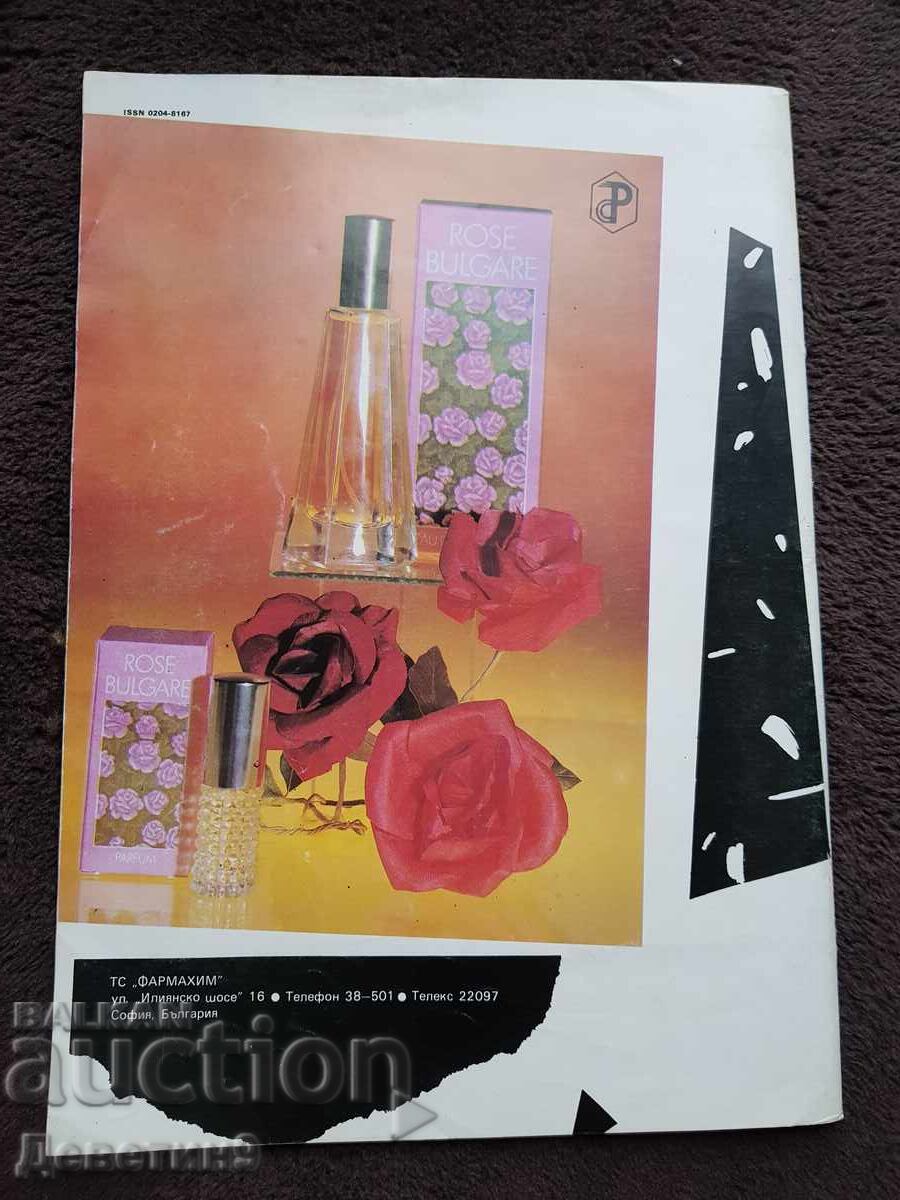 Magazine "Božur" - No. 5, 1988 with price 6.00 BGN | € 3.07