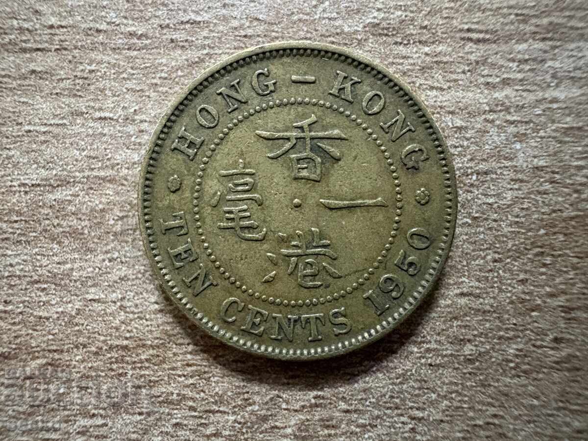 Хонг Конг - 10 цента (1950) - гурт с бразда по средата Хонг Конг - 10 цента (1950) - гурт с бразда по средата