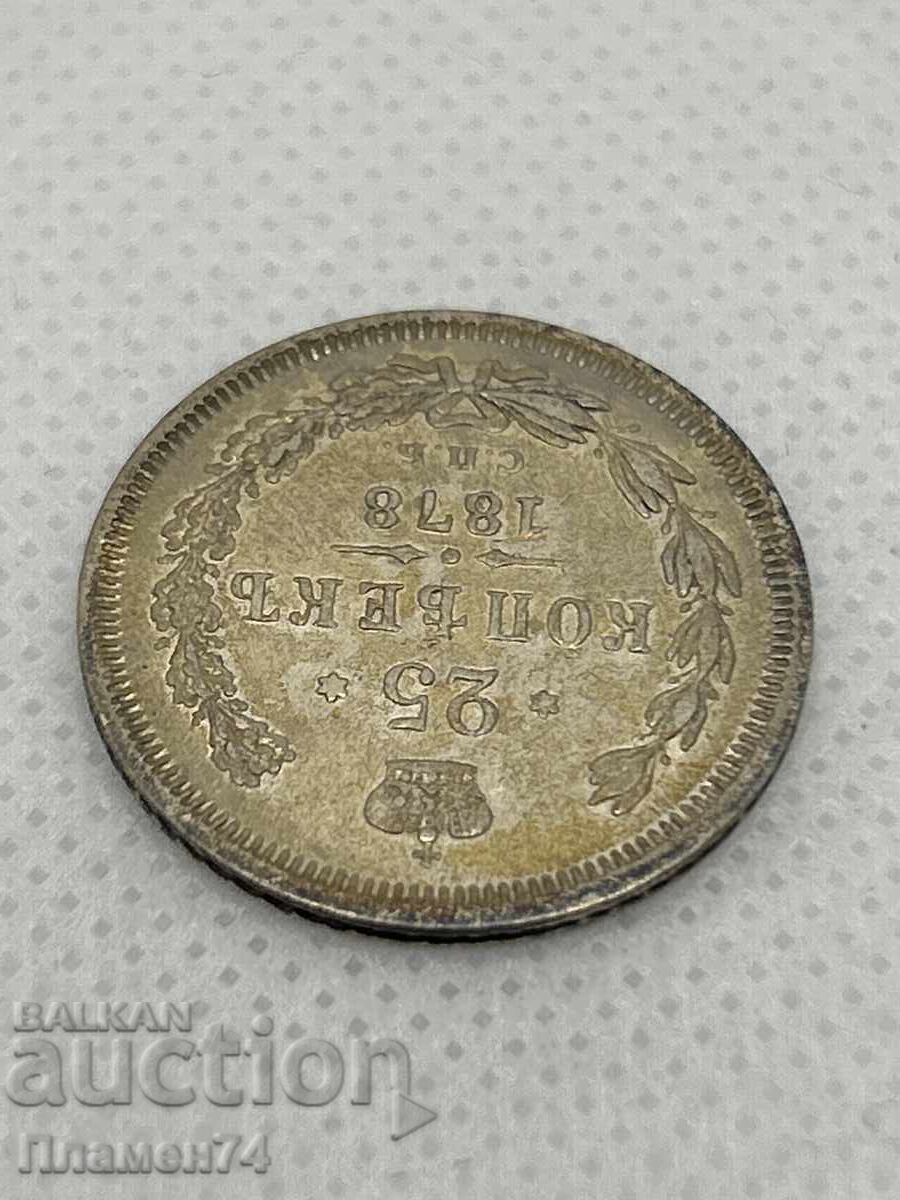 25 copeici 1878 Rusia cu preț 120.00 BGN | € 61.36