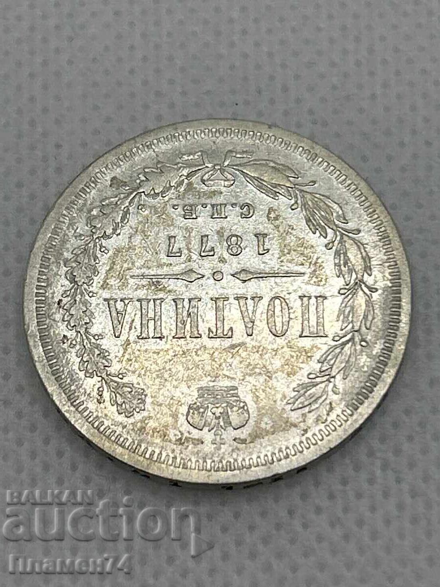 1 πενηντάρα 1877 Ρωσίας με τιμή 180.00 BGN | € 92.03