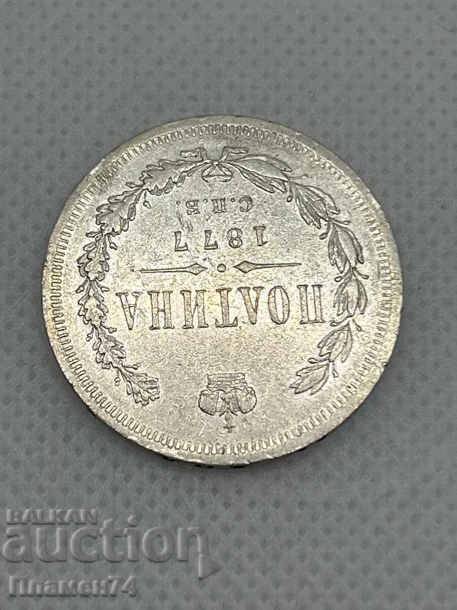 1 poltină 1877g Rusia cu preț 180.00 BGN | € 92.03