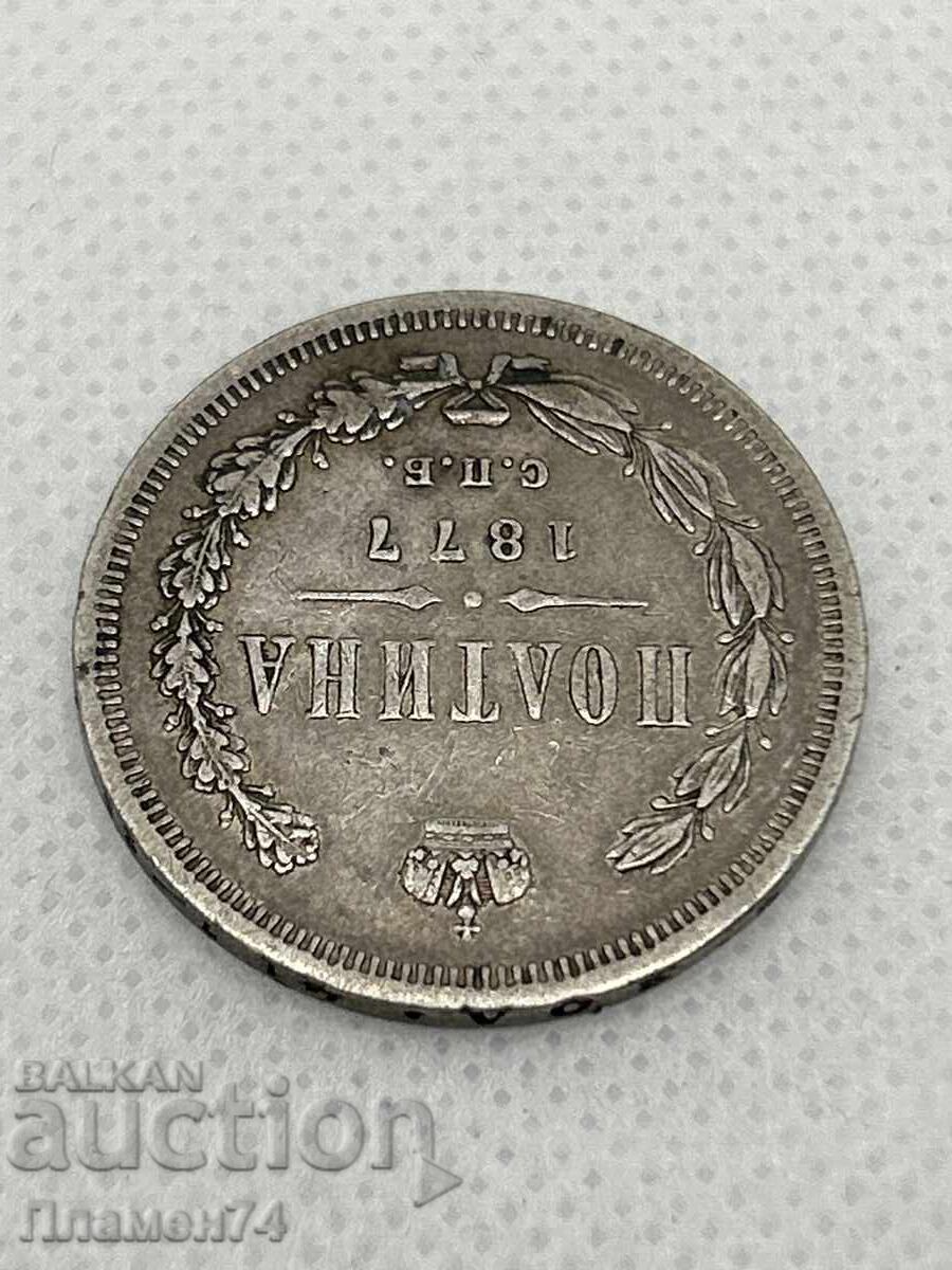 1 полтина 1877г Русия с цена 180.00 лв. | € 92.03