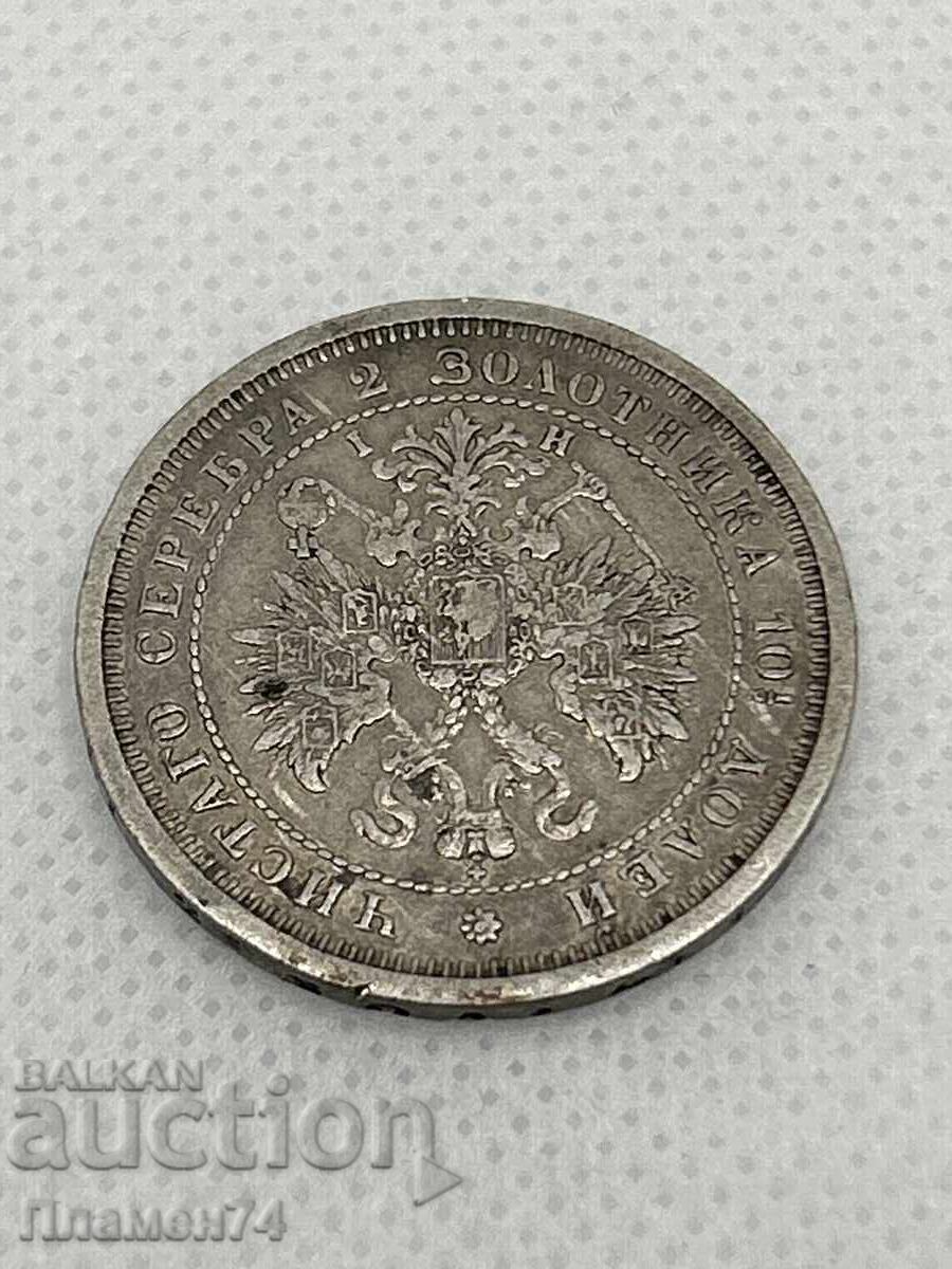 Доставка на 1 полтина 1877г Русия