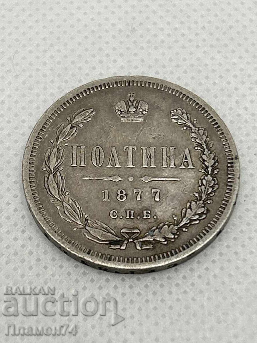 1 полтина 1877г Русия