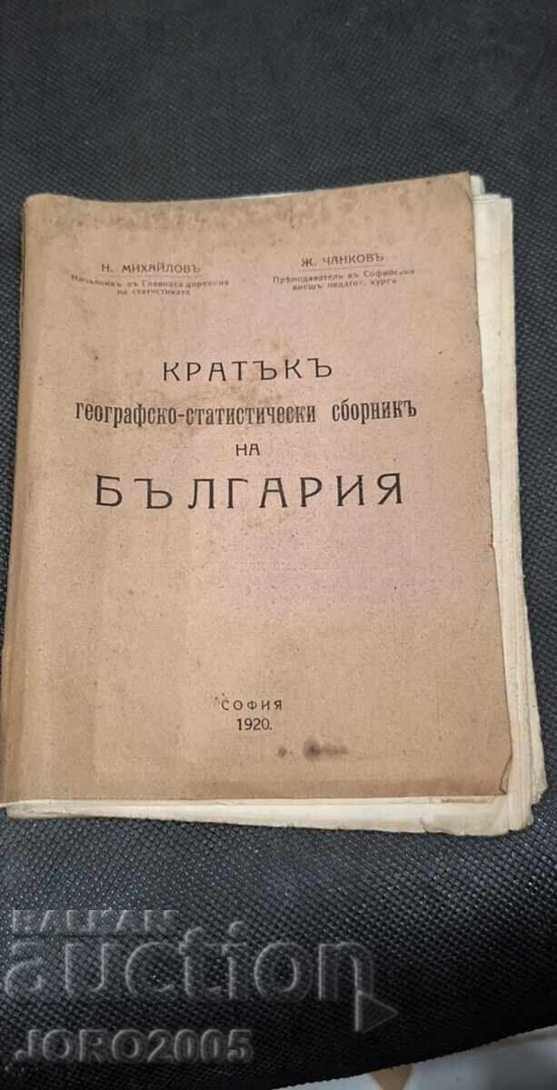 Short Geographical and Statistical Collection of Bulgaria 1920 with price 30.00 BGN | € 15.34