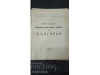 Кратъкъ географско-статистически сборникъ на България 1920г.