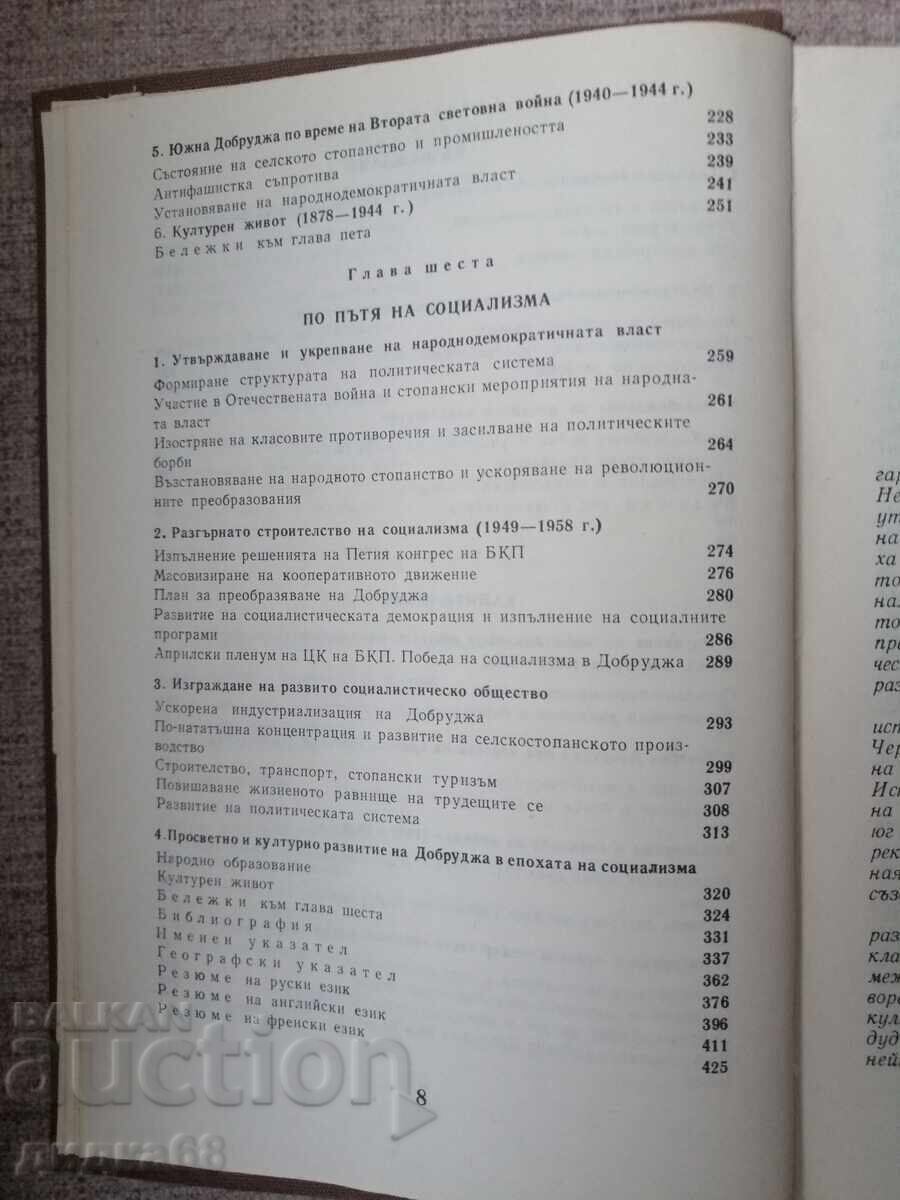 Кратка история на Добруджа - 5