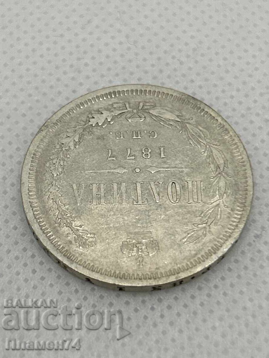 1 полтина 1877г Русия с цена 180.00 лв. | € 92.03