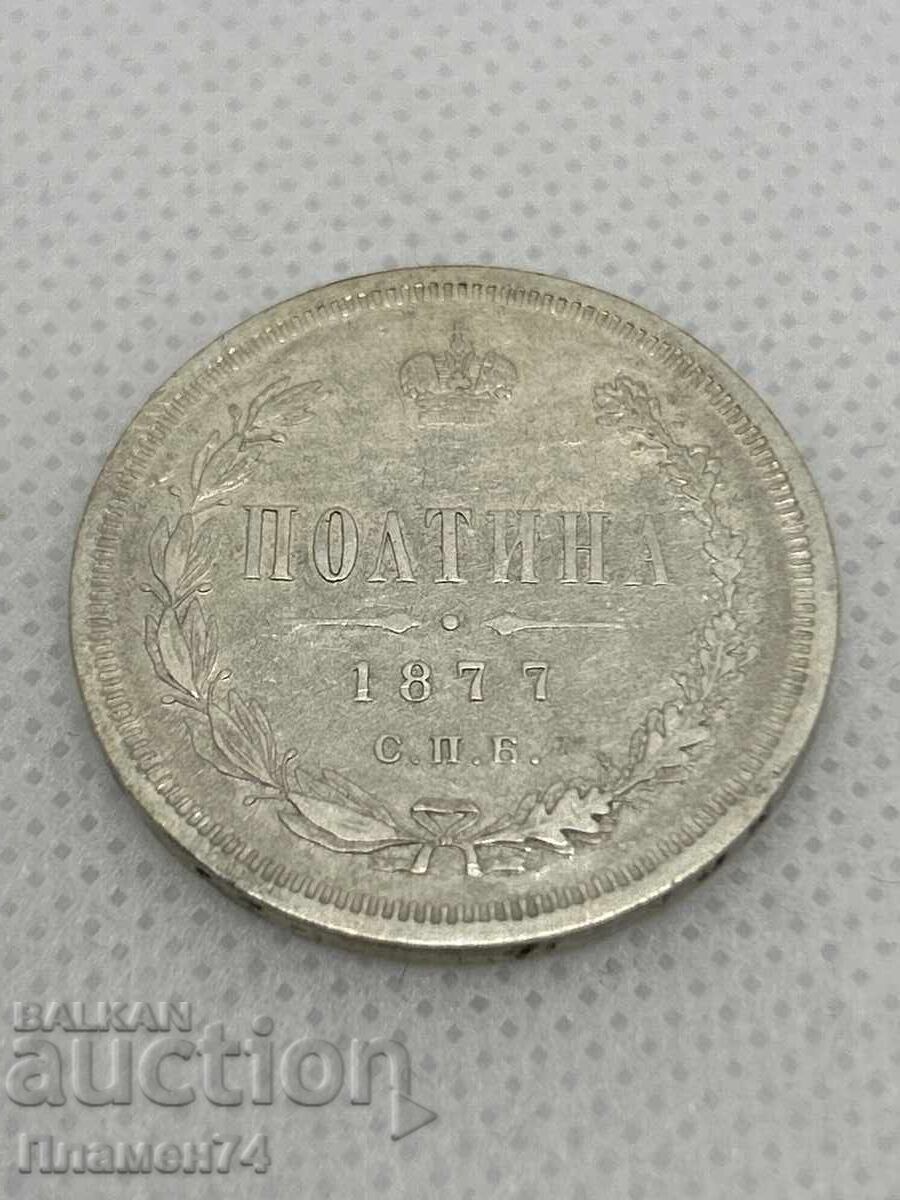 1 полтина 1877г Русия
