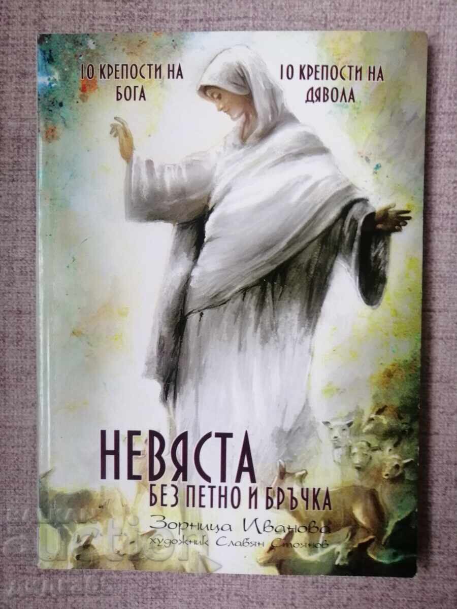 Νύφη χωρίς κηλίδα και ρυτίδα / Zornitsa Ivanova