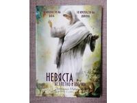 Mireasă fără pete și riduri / Zornitsa Ivanova