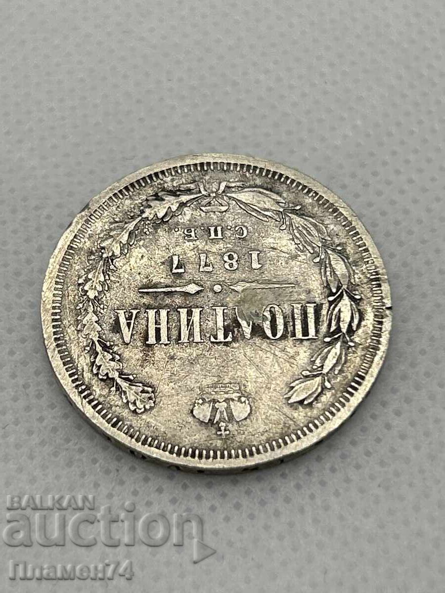 1 πενηντάρα 1877 Ρωσίας με τιμή 120.00 BGN | € 61.36