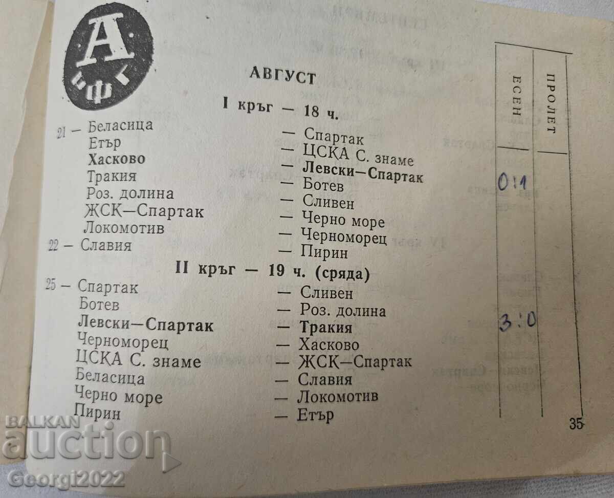 Programul Levski Toamnă 1982 cu preț 79.99 BGN | € 40.90 Programul Levski Toamnă 1982 cu preț 79.99 BGN | € 40.90