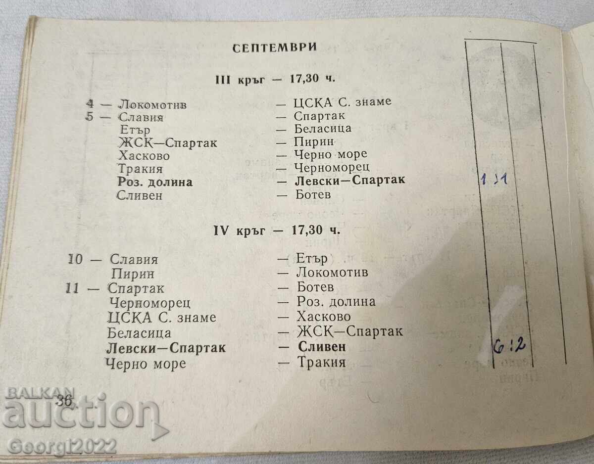 Licitație Programul Levski Toamnă 1982 Licitație Programul Levski Toamnă 1982