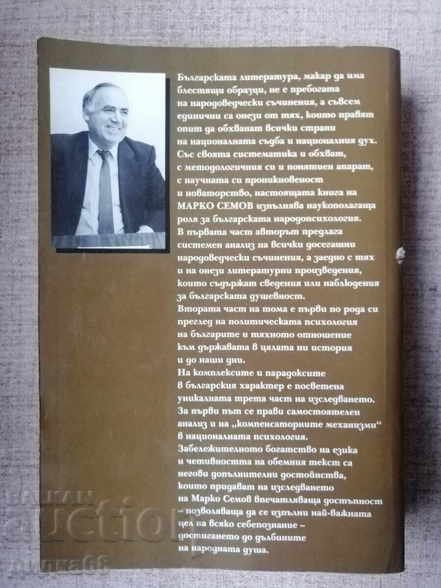 Βουλγαρική λαϊκή ψυχολογία. Τόμος 1 / Μάρκο Σέμοφ με τιμή 80.00 BGN | € 40.90