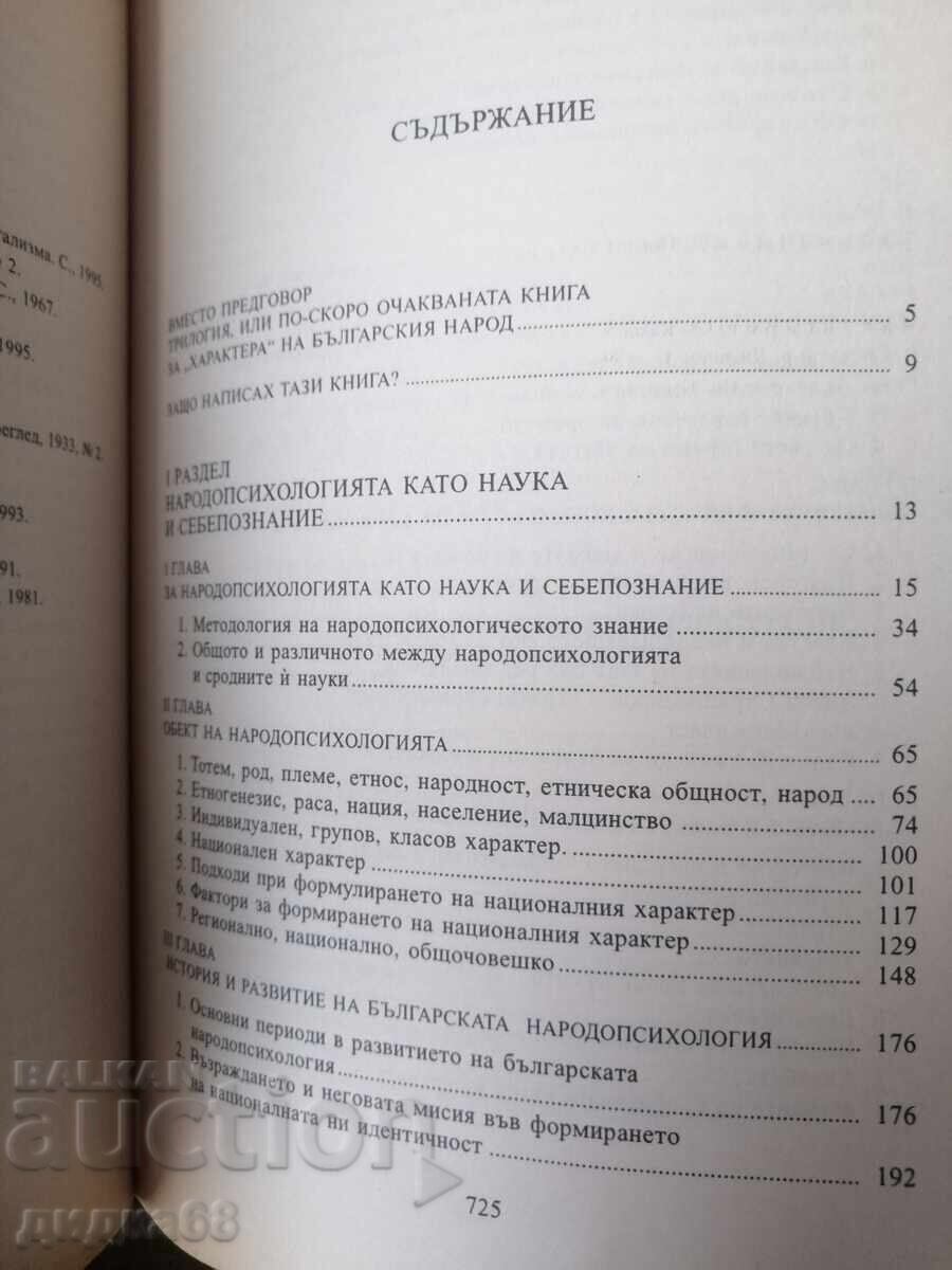 Δημοπρασία Βουλγαρική λαϊκή ψυχολογία. Τόμος 1 / Μάρκο Σέμοφ