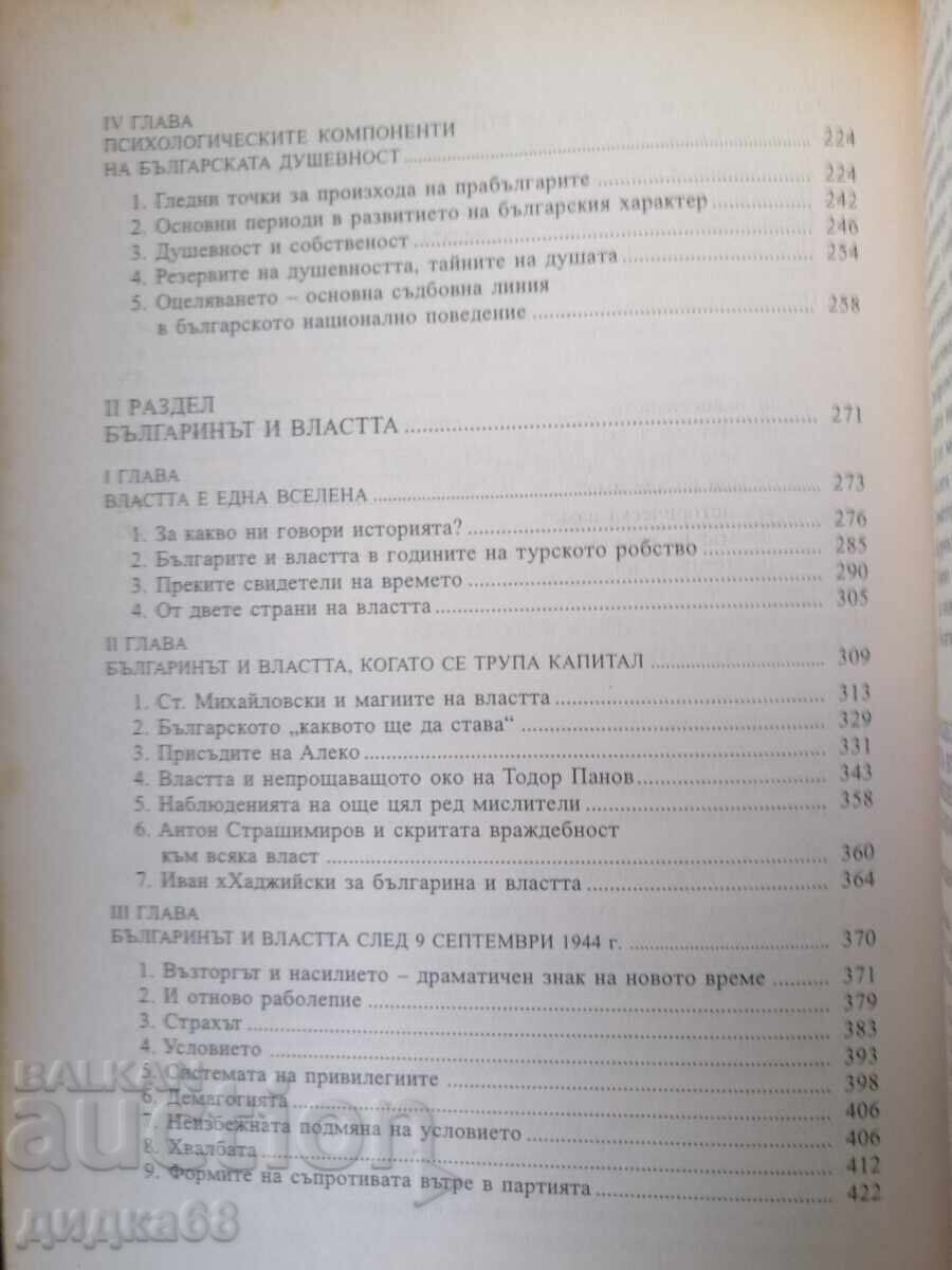 Παράδοση Βουλγαρική λαϊκή ψυχολογία. Τόμος 1 / Μάρκο Σέμοφ