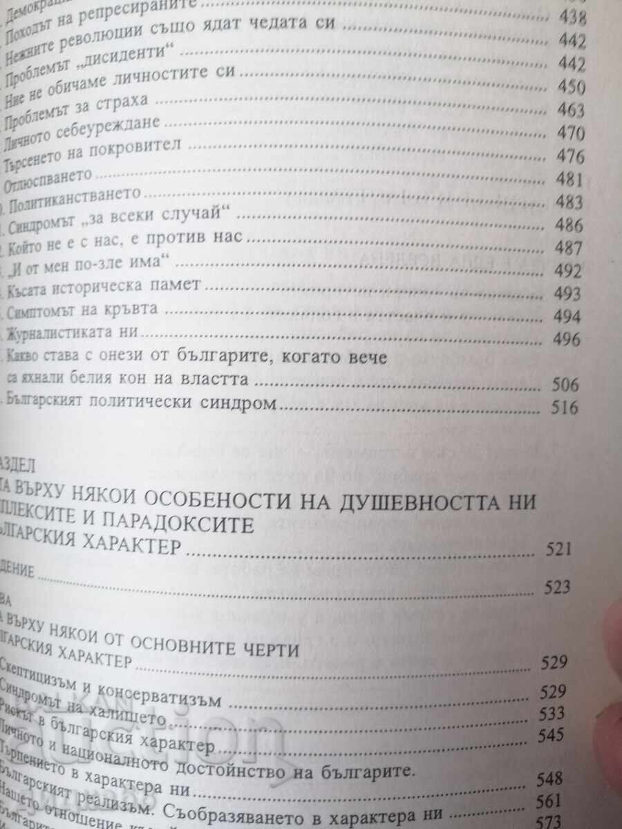 Βουλγαρική λαϊκή ψυχολογία. Τόμος 1 / Μάρκο Σέμοφ - 5