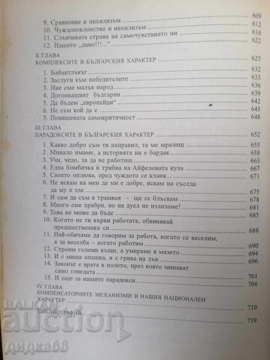 Βουλγαρική λαϊκή ψυχολογία. Τόμος 1 / Μάρκο Σέμοφ - 6