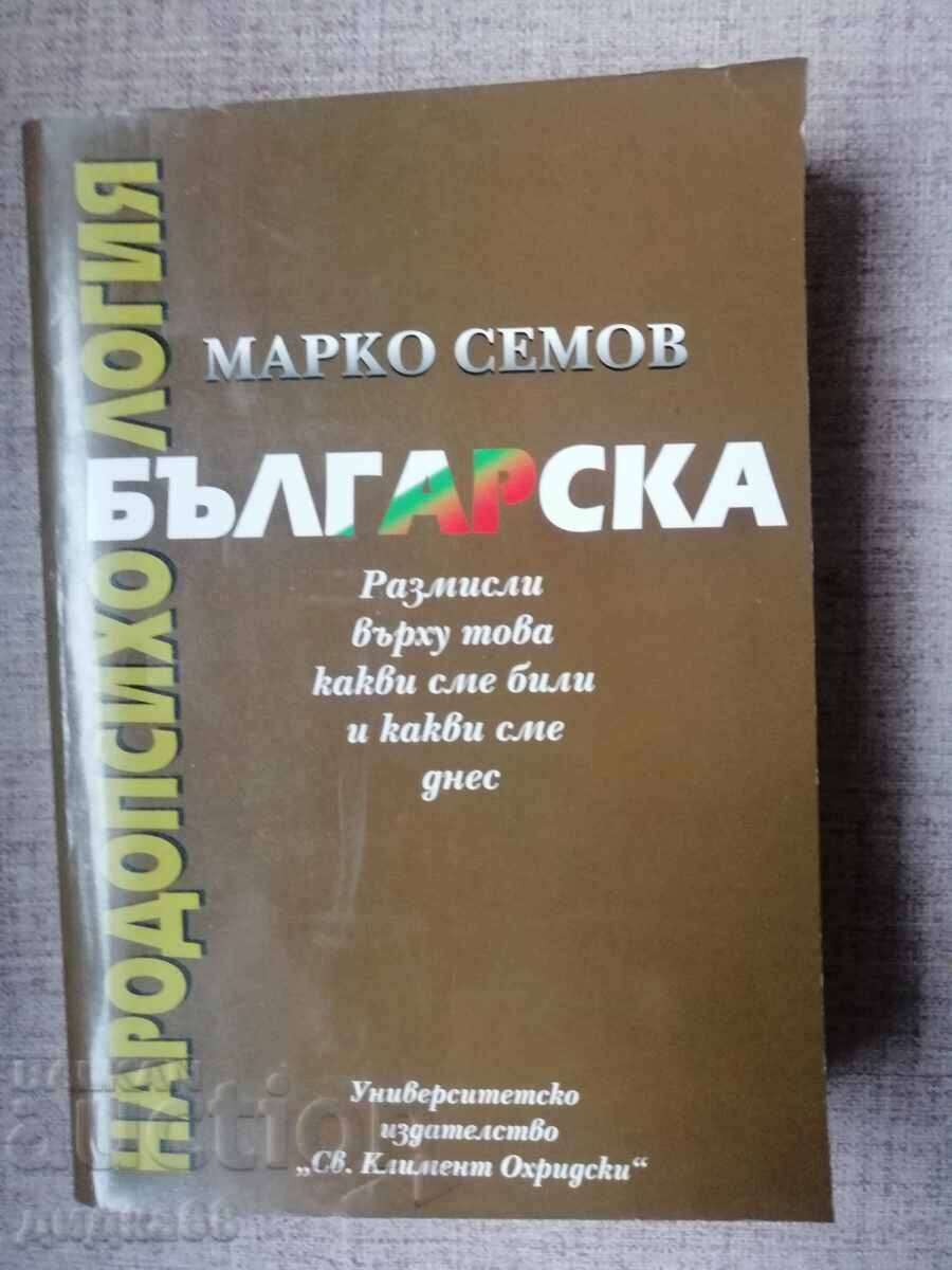 Βουλγαρική λαϊκή ψυχολογία. Τόμος 1 / Μάρκο Σέμοφ