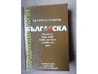 Psihologia bulgară a poporului. Volumul 1 / Marko Semov