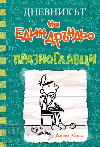 Дневникът на един дръндьо. Книга 18: Празноглавци