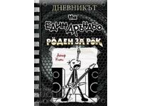 Дневникът на един дръндьо. Книга 17: Роден за рок