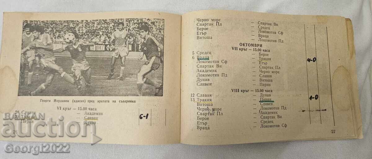 Programul Levski Toamnă 1985 cu preț 69.99 BGN | € 35.79 Programul Levski Toamnă 1985 cu preț 69.99 BGN | € 35.79