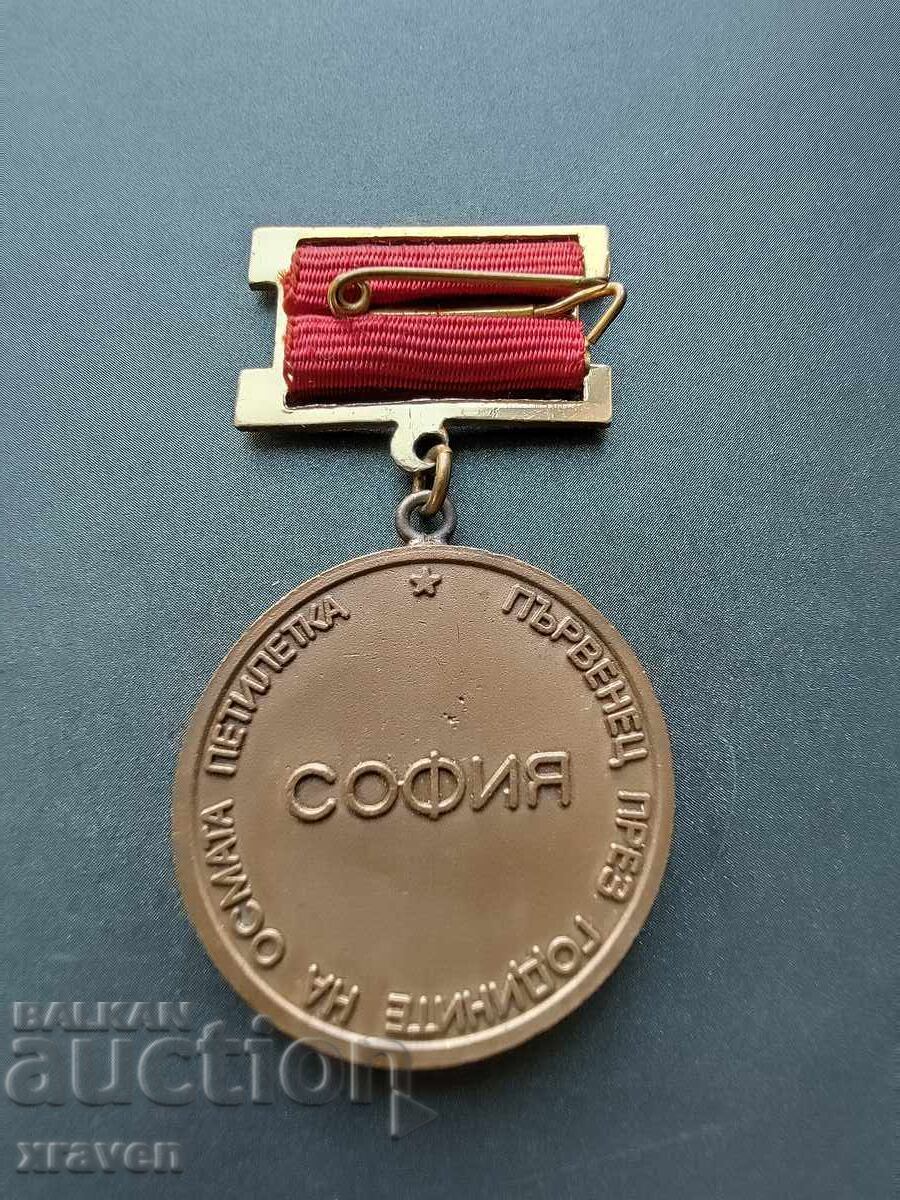 медал Първенец през годините на осмата петилетка с цена 5.00 лв. | € 2.56