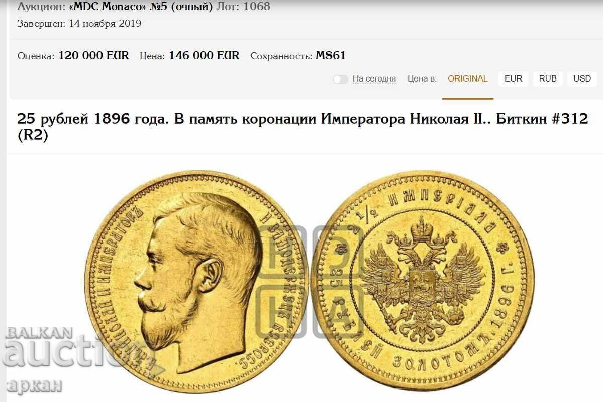 Аукцион 25 рубли 1896 Gold coins -Царска Русия