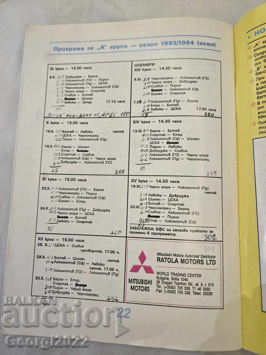 Πρόγραμμα Λέφσκι Φθινόπωρο 1993 με τιμή 99.99 BGN | € 51.12