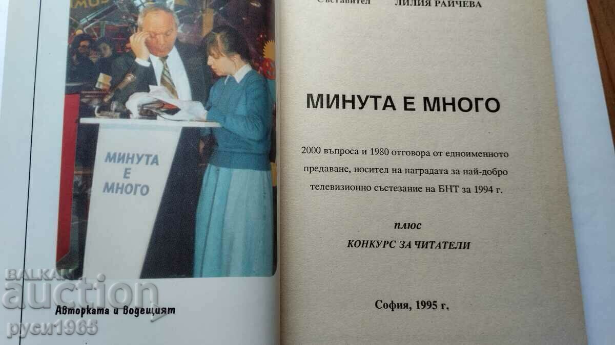 Ένα λεπτό είναι πολύς χρόνος - Liliya Raicheva με τιμή 15.00 BGN | € 7.67