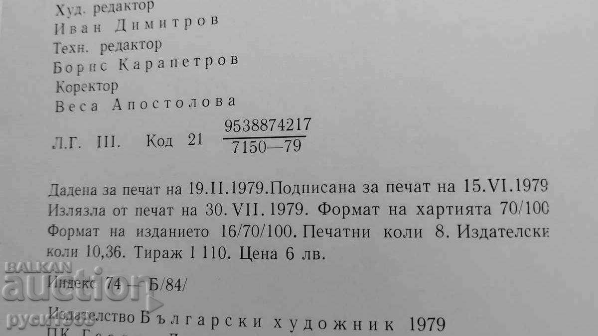 Licitație Zdravko Manolov - Eseu monografic - V. Vasilichyna - 1979.