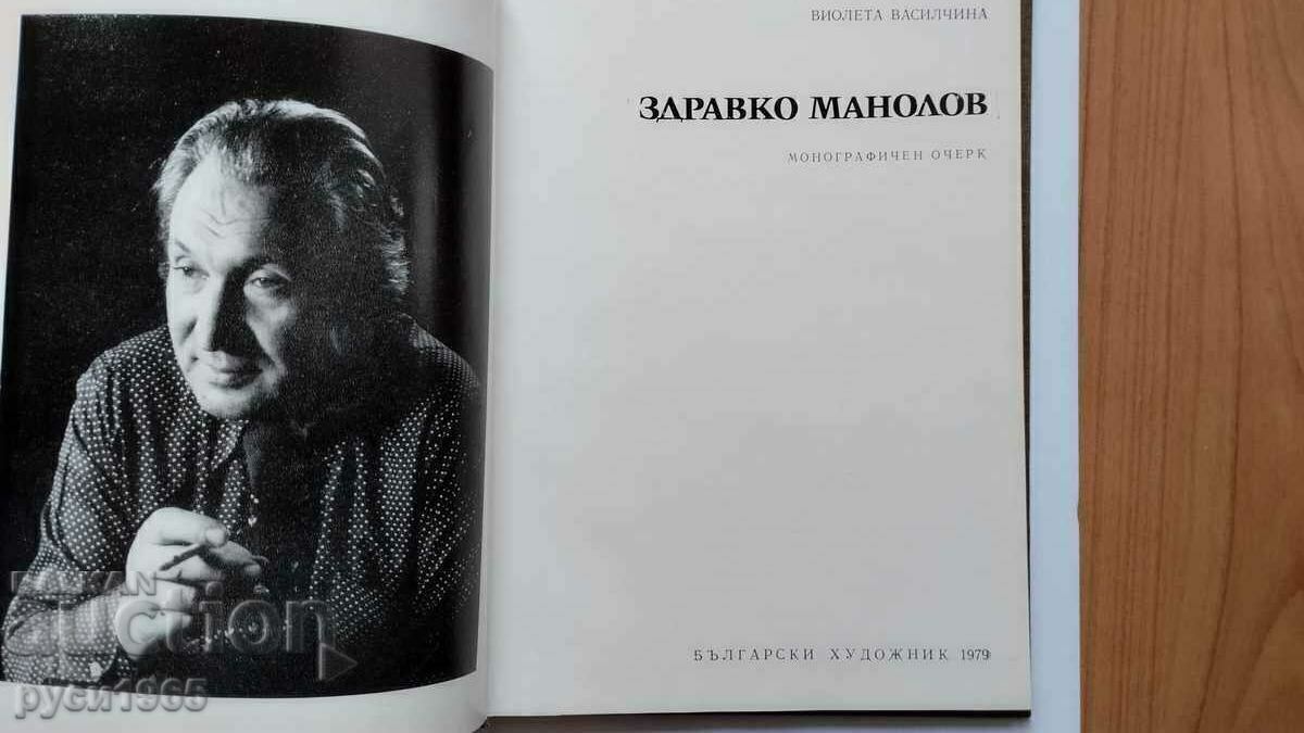 Zdravko Manolov - Eseu monografic - V. Vasilichyna - 1979.