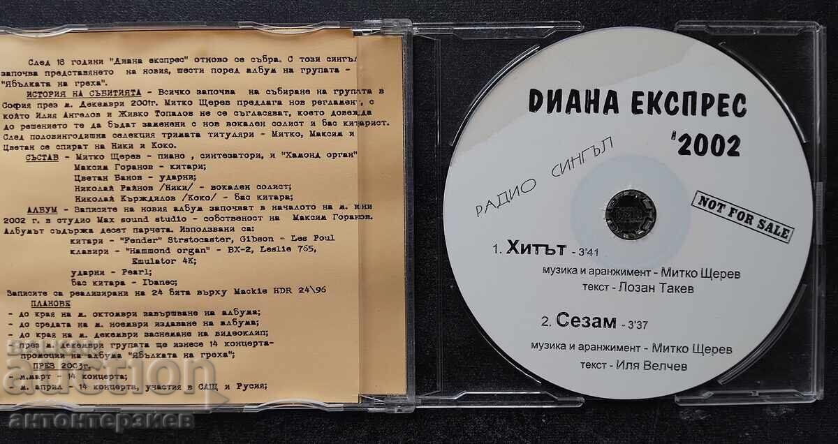 радио сингъл на българската рок група "Диана Експрес" с цена 10.00 лв. | € 5.11