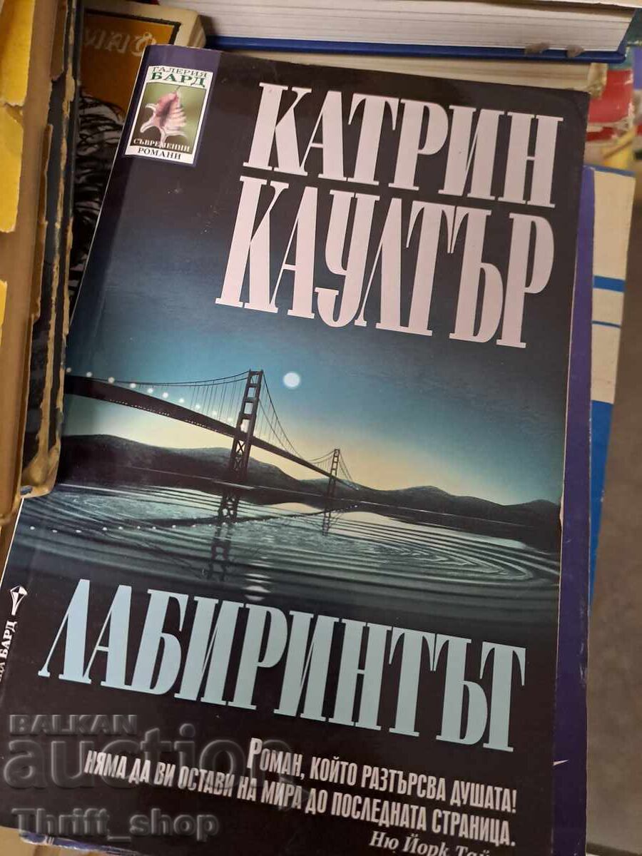 Ο λαβύρινθος της Κάθριν Κάλτερ Ο λαβύρινθος της Κάθριν Κάλτερ