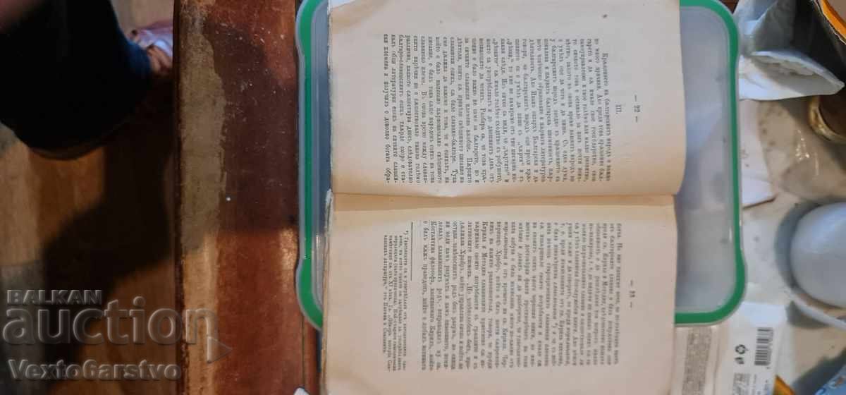 Licitație Carte veche tipărită - CHIRIL și METODIU, ILUMINATORII BULGARI - 1