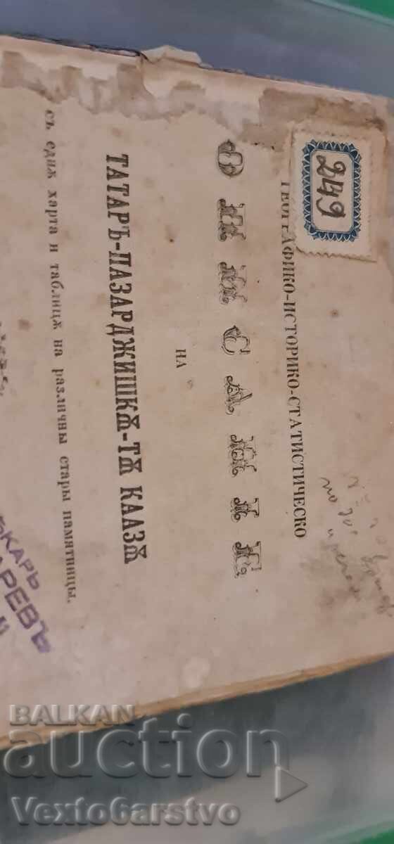 Old Printed Book - Description of the Tatar-Pazardzhik Kaza with price 3499.99 BGN | € 1789.52